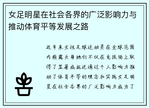 女足明星在社会各界的广泛影响力与推动体育平等发展之路 女足明星在社会各界的广泛影响力与推动体育平等发展之路