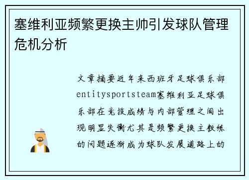 塞维利亚频繁更换主帅引发球队管理危机分析