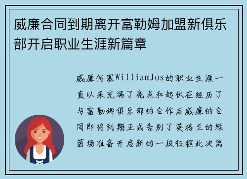 威廉合同到期离开富勒姆加盟新俱乐部开启职业生涯新篇章