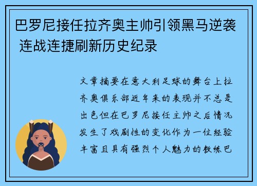 巴罗尼接任拉齐奥主帅引领黑马逆袭 连战连捷刷新历史纪录