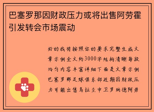 巴塞罗那因财政压力或将出售阿劳霍引发转会市场震动