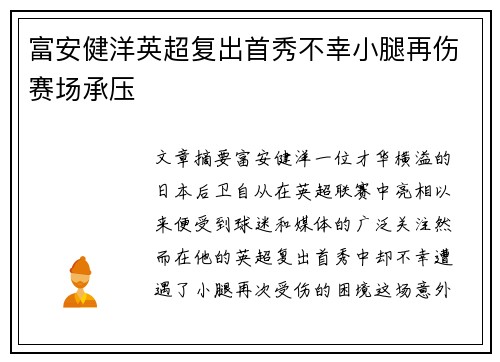 富安健洋英超复出首秀不幸小腿再伤赛场承压