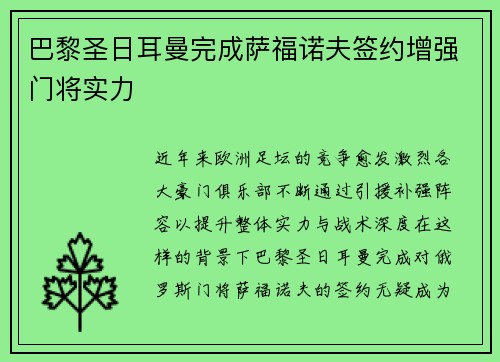巴黎圣日耳曼完成萨福诺夫签约增强门将实力 巴黎圣日耳曼完成萨福诺夫签约增强门将实力