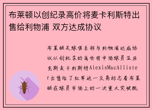 布莱顿以创纪录高价将麦卡利斯特出售给利物浦 双方达成协议 布莱顿以创纪录高价将麦卡利斯特出售给利物浦 双方达成协议