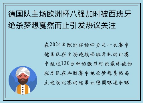 德国队主场欧洲杯八强加时被西班牙绝杀梦想戛然而止引发热议关注 德国队主场欧洲杯八强加时被西班牙绝杀梦想戛然而止引发热议关注