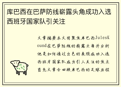 库巴西在巴萨防线崭露头角成功入选西班牙国家队引关注 库巴西在巴萨防线崭露头角成功入选西班牙国家队引关注