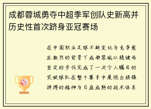 成都蓉城勇夺中超季军创队史新高并历史性首次跻身亚冠赛场 成都蓉城勇夺中超季军创队史新高并历史性首次跻身亚冠赛场