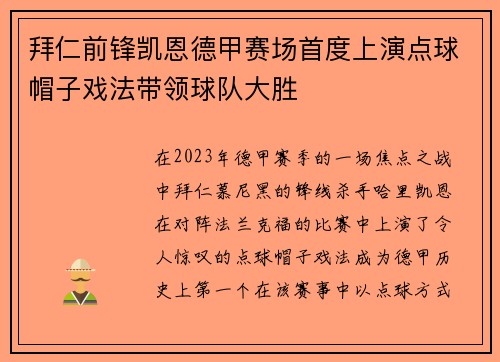 拜仁前锋凯恩德甲赛场首度上演点球帽子戏法带领球队大胜 拜仁前锋凯恩德甲赛场首度上演点球帽子戏法带领球队大胜
