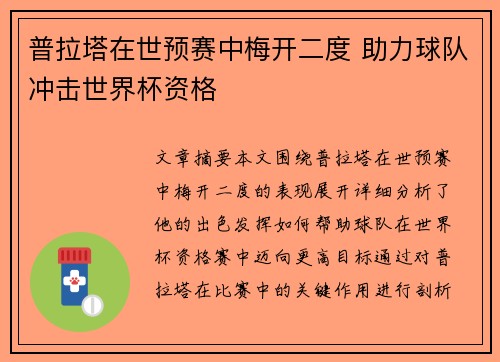 普拉塔在世预赛中梅开二度 助力球队冲击世界杯资格