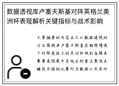 数据透视库卢塞夫斯基对阵英格兰美洲杯表现解析关键指标与战术影响 数据透视库卢塞夫斯基对阵英格兰美洲杯表现解析关键指标与战术影响