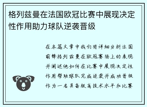 格列兹曼在法国欧冠比赛中展现决定性作用助力球队逆袭晋级