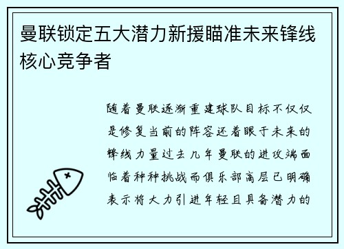 曼联锁定五大潜力新援瞄准未来锋线核心竞争者
