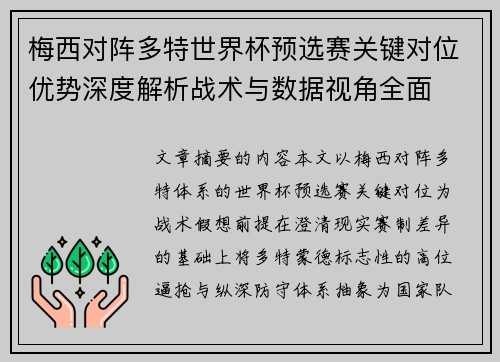 梅西对阵多特世界杯预选赛关键对位优势深度解析战术与数据视角全面