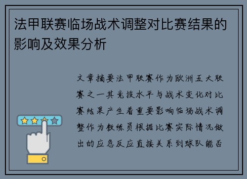 法甲联赛临场战术调整对比赛结果的影响及效果分析
