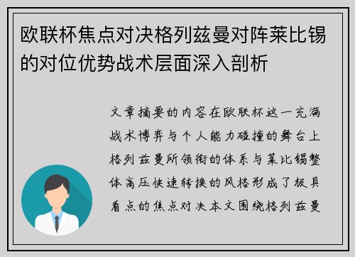 欧联杯焦点对决格列兹曼对阵莱比锡的对位优势战术层面深入剖析