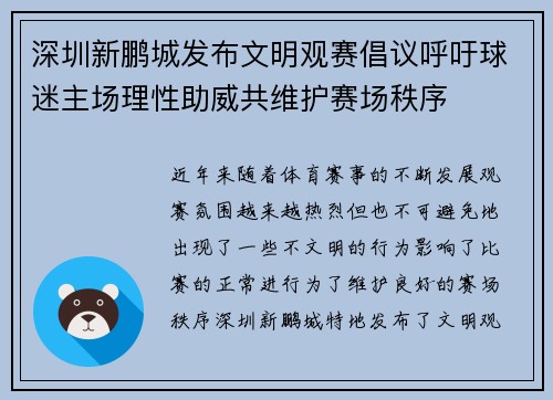 深圳新鹏城发布文明观赛倡议呼吁球迷主场理性助威共维护赛场秩序