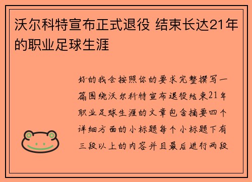 沃尔科特宣布正式退役 结束长达21年的职业足球生涯