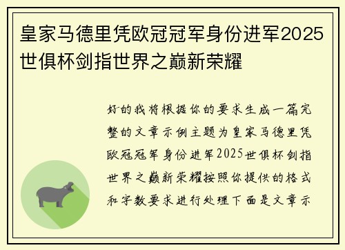 皇家马德里凭欧冠冠军身份进军2025世俱杯剑指世界之巅新荣耀