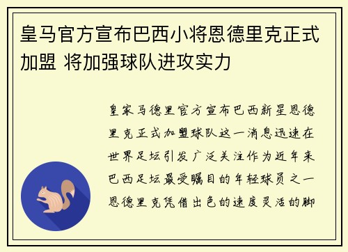 皇马官方宣布巴西小将恩德里克正式加盟 将加强球队进攻实力