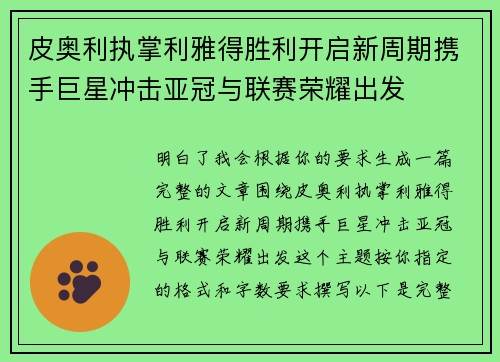 皮奥利执掌利雅得胜利开启新周期携手巨星冲击亚冠与联赛荣耀出发