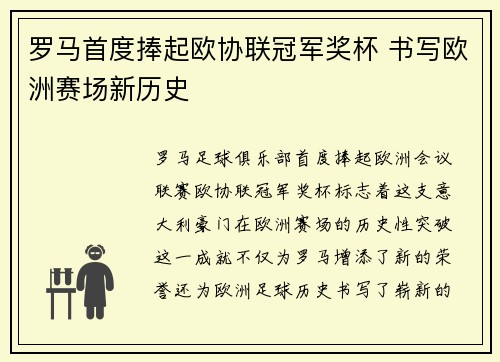 罗马首度捧起欧协联冠军奖杯 书写欧洲赛场新历史