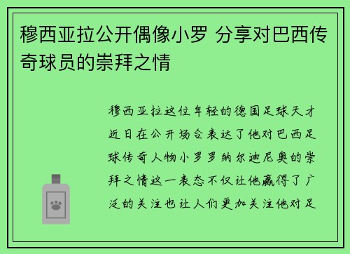 穆西亚拉公开偶像小罗 分享对巴西传奇球员的崇拜之情