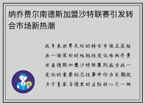 纳乔费尔南德斯加盟沙特联赛引发转会市场新热潮