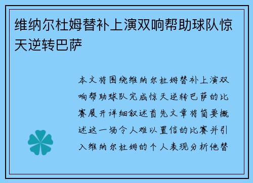 维纳尔杜姆替补上演双响帮助球队惊天逆转巴萨