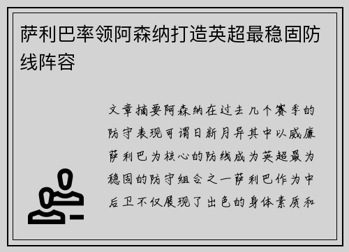 萨利巴率领阿森纳打造英超最稳固防线阵容