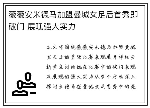 薇薇安米德马加盟曼城女足后首秀即破门 展现强大实力
