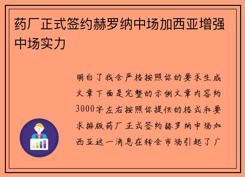 药厂正式签约赫罗纳中场加西亚增强中场实力 药厂正式签约赫罗纳中场加西亚增强中场实力