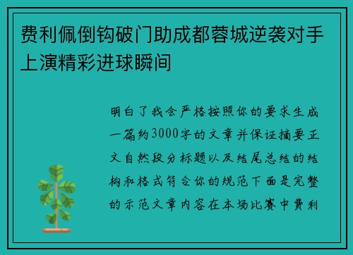 费利佩倒钩破门助成都蓉城逆袭对手上演精彩进球瞬间