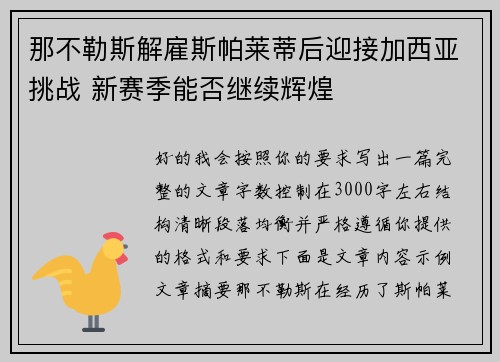 那不勒斯解雇斯帕莱蒂后迎接加西亚挑战 新赛季能否继续辉煌