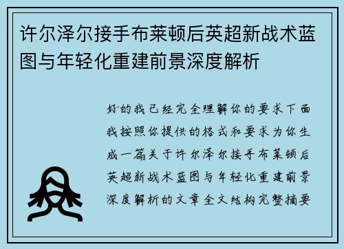 许尔泽尔接手布莱顿后英超新战术蓝图与年轻化重建前景深度解析 许尔泽尔接手布莱顿后英超新战术蓝图与年轻化重建前景深度解析