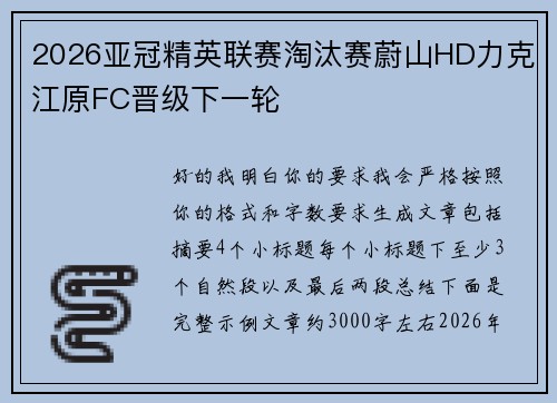 2026亚冠精英联赛淘汰赛蔚山HD力克江原FC晋级下一轮 2026亚冠精英联赛淘汰赛蔚山HD力克江原FC晋级下一轮