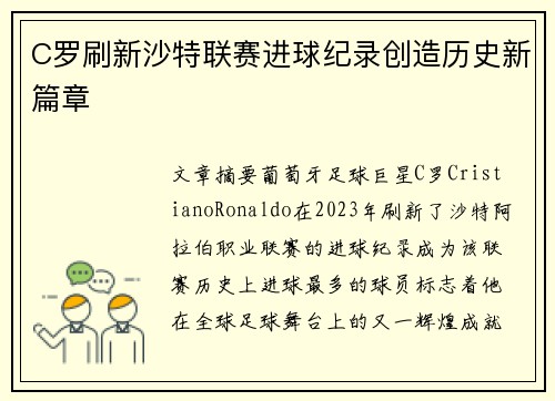 C罗刷新沙特联赛进球纪录创造历史新篇章